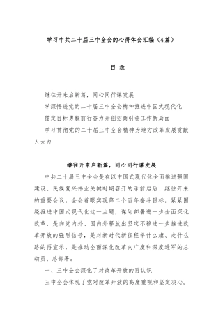 (4篇)学习中共二十届三中全会的心得体会汇编