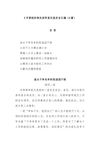 (6篇)X市委组织部先进科室交流发言汇编