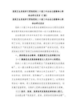 (7篇)医院卫生系统学习贯彻党的二十届三中全会公报精神心得体会研讨发言