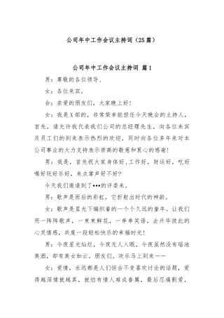 (25篇)公司年中工作会议主持词