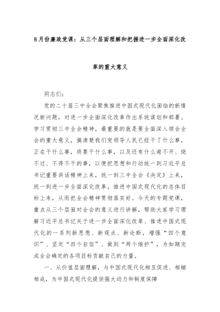 8月份廉政党课：从三个层面理解和把握进一步全面深化改革的重大意义
