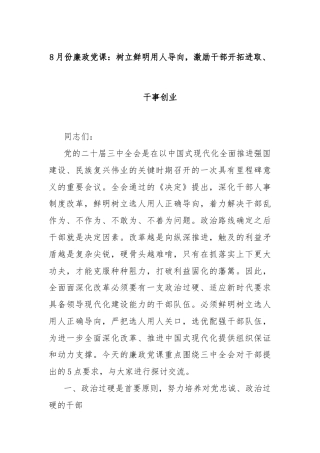 8月份廉政党课：树立鲜明用人导向，激励干部开拓进取、干事创业