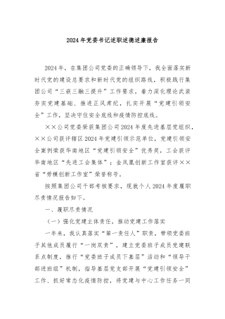 2024年党委书记述职述德述廉报告