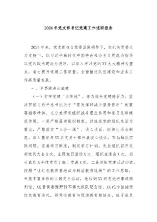 2024年党支部书记党建工作述职报告