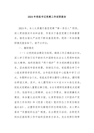 2024年党组书记党建工作述职报告