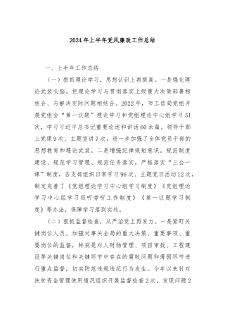 2024年上半年党风廉政工作总结