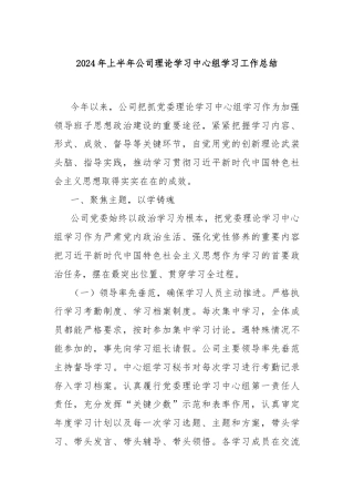 2024年上半年公司理论学习中心组学习工作总结