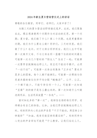 2024年新生夏令营结营仪式上的讲话