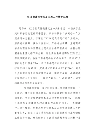 XX县党建引领基层治理工作情况汇报