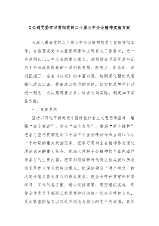 X公司党委学习贯彻党的二十届三中全会精神实施方案