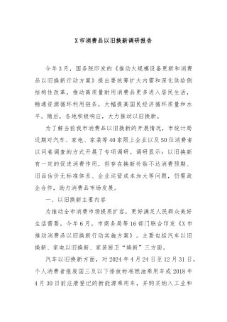 X市消费品以旧换新调研报告
