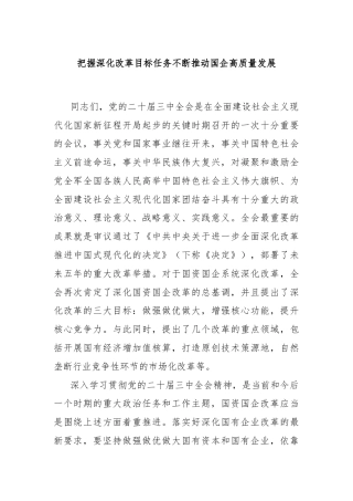 把握深化改革目标任务不断推动国企高质量发展
