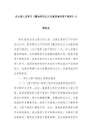 办公室人员学习《整治形式主义为基层减负若干规定》心得体会