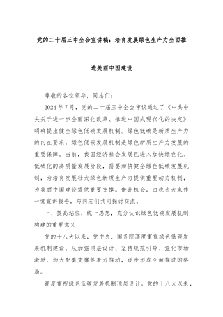 党的二十届三中全会宣讲稿：培育发展绿色生产力全面推进美丽中国建设