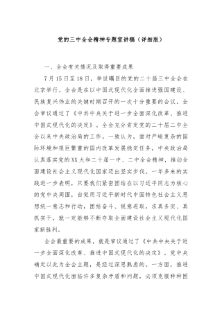 党的三中全会精神专题宣讲稿（详细版）