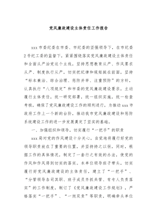 党风廉政建设主体责任工作报告