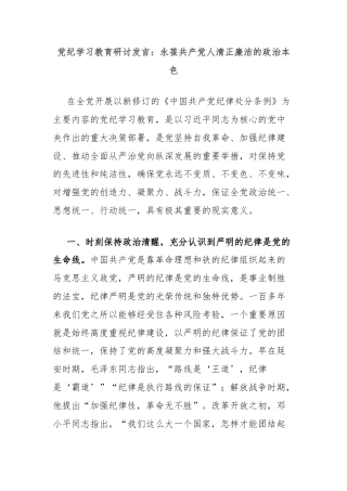 党纪学习教育研讨发言：永葆共产党人清正廉洁的政治本色