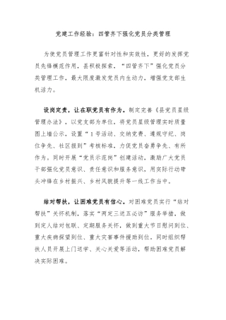党建工作经验：四管齐下强化党员分类管理