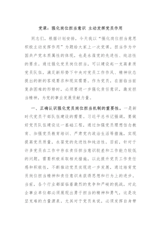 党课：强化岗位担当意识 主动发挥党员作用