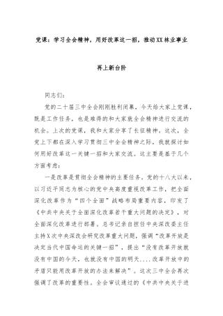 党课：学习全会精神，用好改革这一招，推动XX林业事业再上新台阶