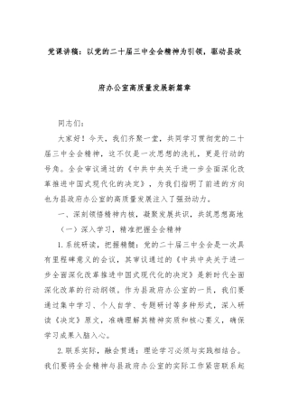 党课讲稿：以党的二十届三中全会精神为引领，驱动县政府办公室高质量发展新篇章