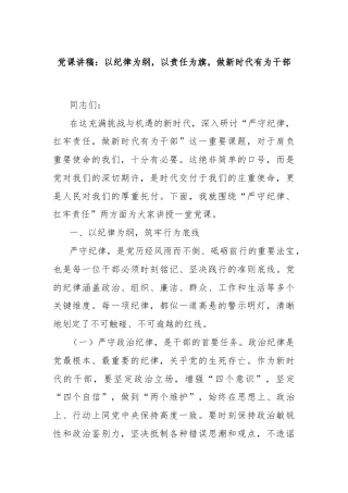 党课讲稿：以纪律为纲，以责任为旗，做新时代有为干部