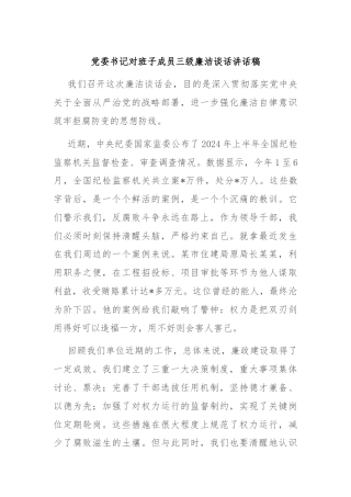 党委书记对班子成员三级廉洁谈话讲话稿