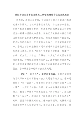 党组书记在全市基层党建工作专题研讨会上的交流发言