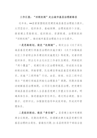 工作汇报：“四联机制”走出城市基层治理新路径