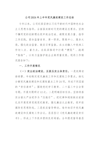 公司2024年上半年党风廉政建设工作总结
