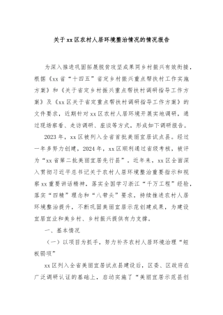 关于xx区农村人居环境整治情况的情况报告