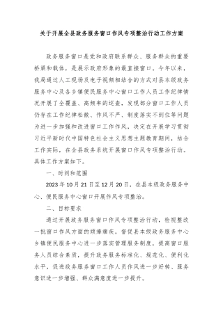 关于开展全县政务服务窗口作风专项整治行动工作方案