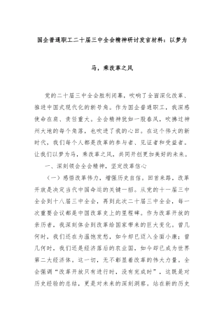 国企普通职工二十届三中全会精神研讨发言材料：以梦为马，乘改革之风