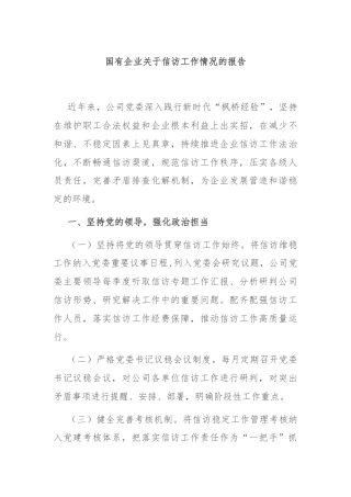 国有企业关于信访工作情况的报告
