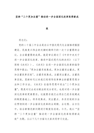 坚持“三个更加注重”推动进一步全面深化改革取得新成效