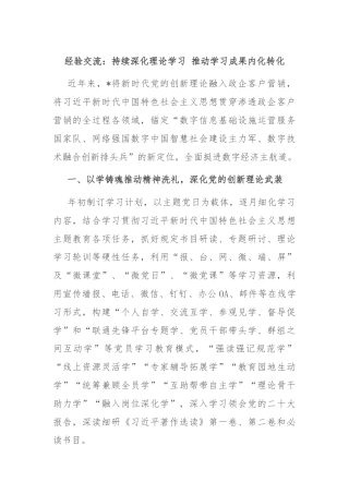 经验交流：持续深化理论学习 推动学习成果内化转化