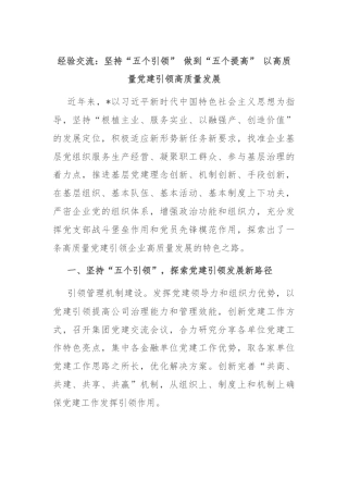 经验交流：坚持“五个引领” 做到“五个提高” 以高质量党建引领高质量发展