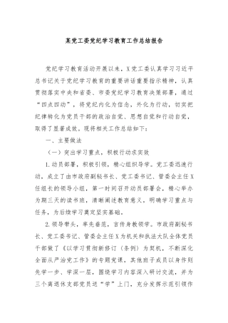 某党工委党纪学习教育工作总结报告