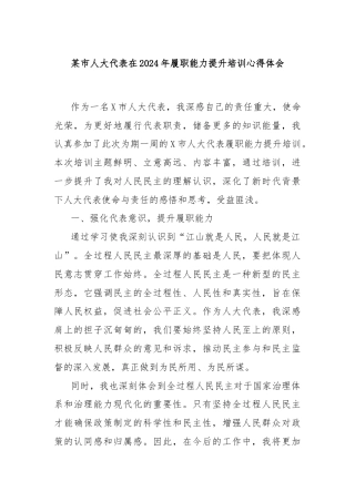 某市人大代表在2024年履职能力提升培训心得体会