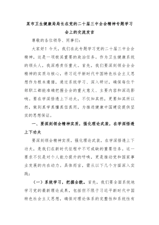 某市卫生健康局局长在党的二十届三中全会精神专题学习会上的交流发言
