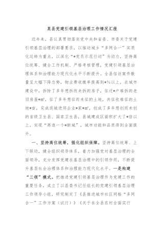 某县党建引领基层治理工作情况汇报