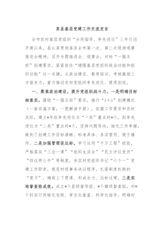 某县基层党建工作交流发言