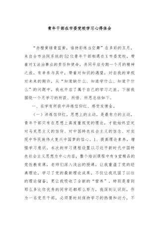 青年干部在市委党校学习心得体会