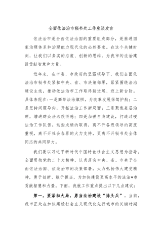 全面依法治市秘书处工作座谈发言