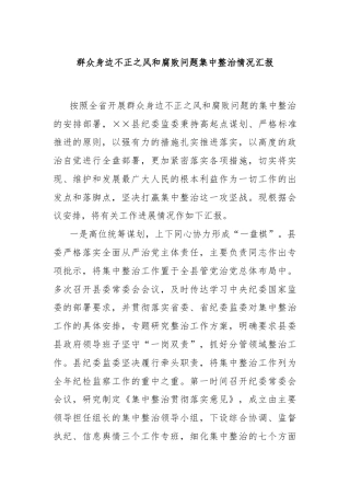 群众身边不正之风和腐败问题集中整治情况汇报