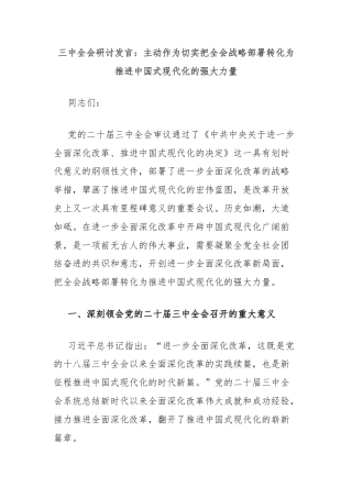 三中全会研讨发言：主动作为切实把全会战略部署转化为推进中国式现代化的强大力量