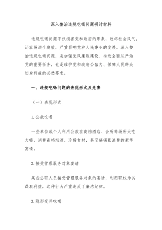 深入整治违规吃喝问题研讨材料