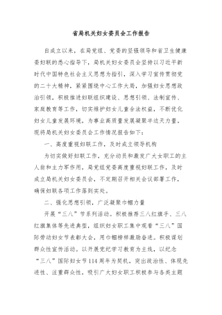 省局机关妇女委员会工作报告