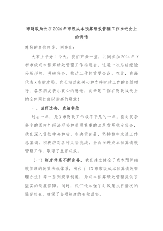 市财政局长在2024年市级成本预算绩效管理工作推进会上的讲话