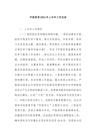 市国资委2024年上半年工作总结